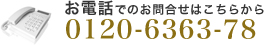 お電話でのお問合せはこちらから|0120-6363-78