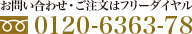 お問い合わせ・ご注文はフリーダイヤル |0120-6363-78