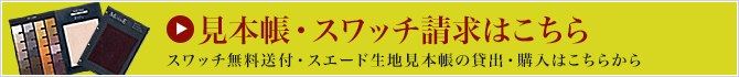 無料サンプルスワッチやスエード生地見本帳の貸出・購入はこちらから 無料サンプルスワッチやスエード生地見本帳の貸出・販売を行っております